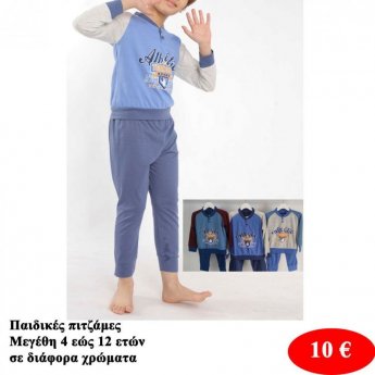 Παιδικές πιτζάμες Μεγέθη 4 εώς 12 σε διάφορα χρώματα