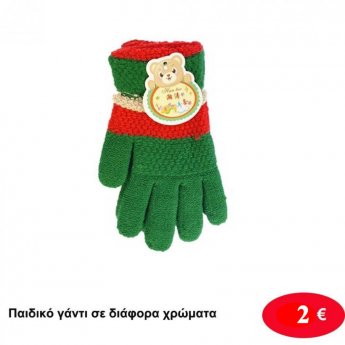 Παιδικά γάντια σε διάφορα χρώματα