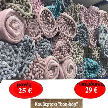 Κουβέρτες  σε 2 διαστάσεις και σε διάφορα χρώματα από