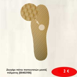 Ζευγάρι πάτοι παπουτσιών μασάζ πέλματος [00402156]
