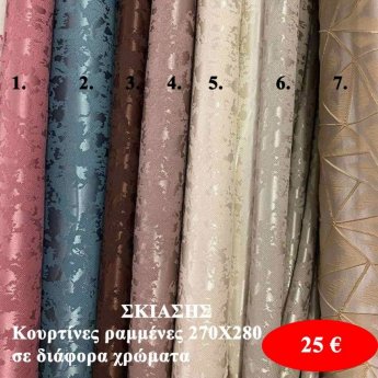 Κουρτίνες έτοιμες ραμμένες ΣΚΙΑΣΗΣ 270Χ280 σε διάφορα χρώματα