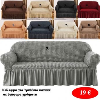 Κάλυμμα για 3θέσιο καναπέ σε διάφορα χρώματα