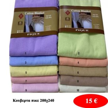 Κουβέρτα πικέ 200Χ240 σε διάφορα χρώματα