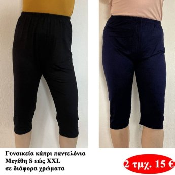 ΠΑΚΕΤΟ ΜΕ 2 τμχ. Γυναικεία κάπρι παντελόνια Μεγέθη S εώς 2XL σε διάφορα χρώματα