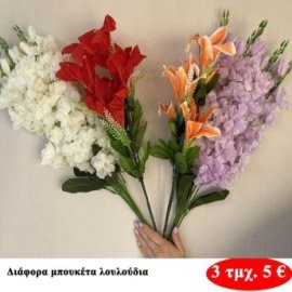 ΠΑΚΕΤΟ ΜΕ 3 τμχ. Διάφορα μπουκέτα λουλούδια
