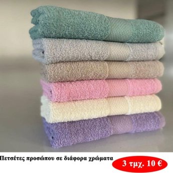 Πακέτο με 3 τμχ. Πετσέτες προσώπου σε διάφορα χρώματα
