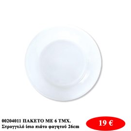 00204011 ΠΑΚΕΤΟ ΜΕ 6 ΤΜΧ.Στρογγυλό ίσιο πιάτο φαγητού 26cm