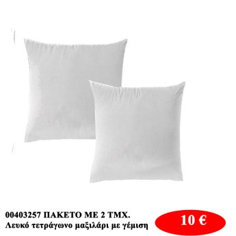 00403257 ΠΑΚΕΤΟ ΜΕ 2 ΤΜΧ. Λευκό τετράγωνο μαξιλάρι με γέμιση