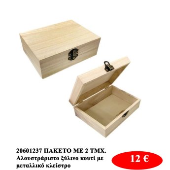 20601237 ΠΑΚΕΤΟ ΜΕ 2 ΤΜΧ. Αλουστράριστο ξύλινο κουτί με μεταλλικό κλείστρο