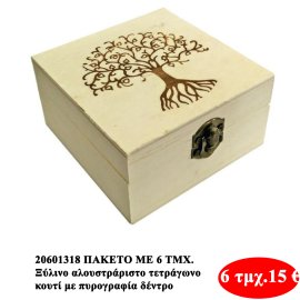 20601318 ΠΑΚΕΤΟ ΜΕ 6 ΤΜΧ. Ξύλινο αλουστράριστο τετράγωνο κουτί με πυρογραφία δέντρο
