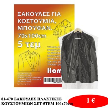 81-470 ΣΑΚΟΥΛΕΣ ΠΛΑΣΤΙΚΕΣ ΚΟΥΣΤΟΥΜΙΩΝ ΣΕΤ-5ΤΕΜ 100x70cm