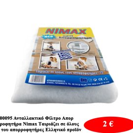 00095 Ανταλλακτικό Φίλτρο Απορροφητήρα Nimax  Tαιριάζει σε όλους του απορροφητήρες  Ελληνικό προϊόν