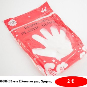 00080 Γάντια Πλαστικα μιας Χρήσης