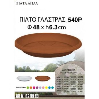 5201856015407 ΠΙΑΤΟ ΓΛΑΣΤΡΑΣ ΠΛΑΣΤΙΚΟ 48Χ6.3CM 540P