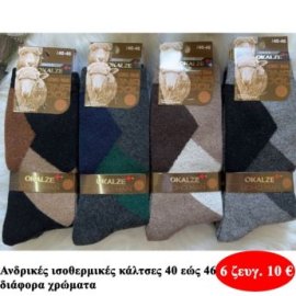 Πακέτο με 6 ζευγη Ανδρικές ισοθερμικές κάλτσες Μεγέθη 40 εώς 46 σε διάφορα χρώματα