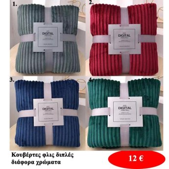 Κουβέρτες φλις διπλές σε διάφορα χρώματα