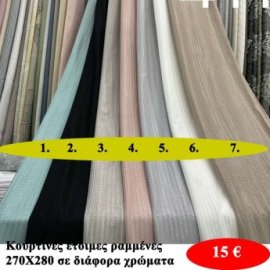 Κουρτίνες έτοιμες ραμμένες 270Χ280 σε διάφορα χρώματα