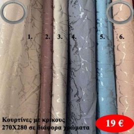 Κουρτίνες με κρίκους 270Χ280 σε διάφορα χρώματα