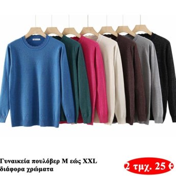 Πακέτο με 2 τμχ. Γυναικεία πουλόβερ Μεγέθη Μ εώς XΧL σε διάφορα χρώματα