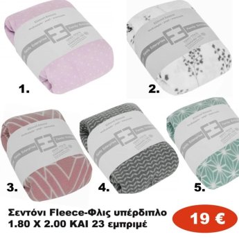 Σεντόνι Fleece υπέρδιπλο 180Χ200και23 εμπριμέ σε διάφορα χρώματα