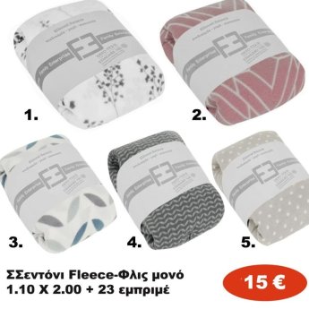 Σεντόνι Fleece μονό 110Χ200και23 εμπριμέ σε διάφορα χρώματα