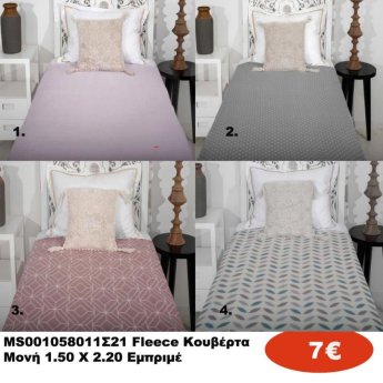 MS001058011 Fleece κουβέρτα μονή σε διάφορα χρώματα