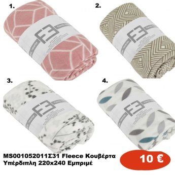 MS001052011 Fleece κουβέρτα υπέρδιπλη σε διάφορα χρώματα