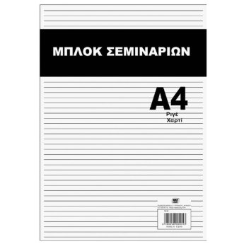 18-58 ΠΑΚΕΤΟ ΜΕ 12 ΤΜΧ. ΜΠΛΟΚ ΣΕΜΙΝΑΡΙΩΝ 40ΦΥΛΛΟ A4