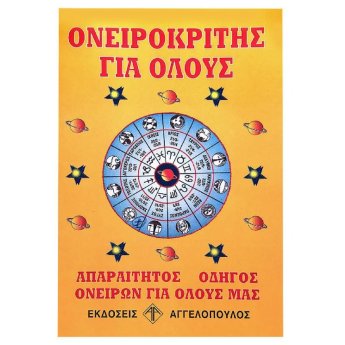 6-39 ΟΝΕΙΡΟΚΡΙΤΗΣ