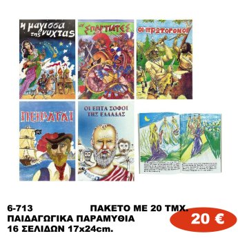 6-713 ΠΑΚΕΤΟ ΜΕ 20 ΤΜΧ. ΠΑΙΔΑΓΩΓΙΚΑ ΠΑΡΑΜΥΘΙΑ 16 ΣΕΛΙΔΩΝ 17x24cm.