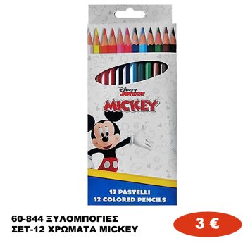 60-844 ΞΥΛΟΜΠΟΓΙΕΣ ΣΕΤ-12 ΧΡΩΜΑΤΑ MICKEY