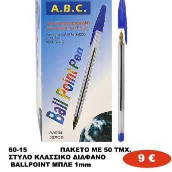 60-15 ΠΑΚΕΤΟ ΜΕ 50 ΤΜΧ. ΣΤΥΛΟ ΚΛΑΣΣΙΚΟ ΔΙΑΦΑΝΟ BALLPOINT ΜΠΛΕ 1mm