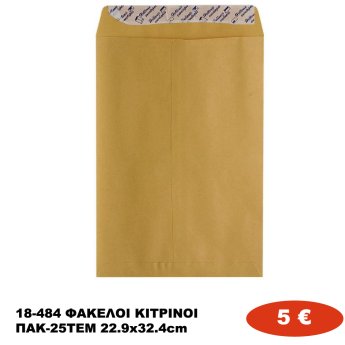 18-484 ΦΑΚΕΛΟΙ ΚΙΤΡΙΝΟΙ  ΠΑΚ-25ΤΕΜ 22.9x32.4cm