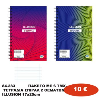 84-283 ΠΑΚΕΤΟ ΜΕ 6 ΤΜΧ. ΤΕΤΡΑΔΙΑ ΣΠΙΡΑΛ 2 ΘΕΜΑΤΩΝ ILLUSION 17x25cm