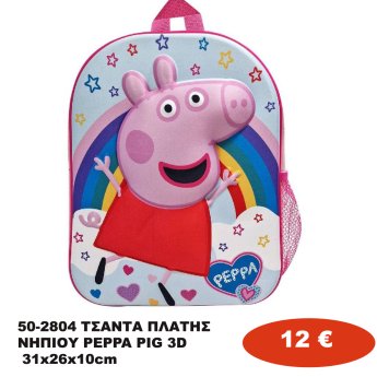 50-2804 ΤΣΑΝΤΑ ΠΛΑΤΗΣ ΝΗΠΙΟΥ PEPPA PIG 3D 31x26x10cm