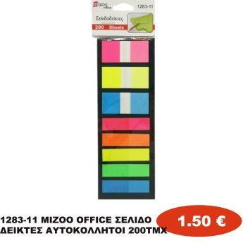 1283-11 MIZOO OFFICE ΣΕΛΙΔΟΔΕΙΚΤΕΣ ΑΥΤΟΚΟΛΛΗΤΟΙ 200ΤΜΧ