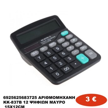 6925625683725 ΑΡΙΘΜΟΜΗΧΑΝΗ KK-837B 12 ΨΗΦΙΩΝ ΜΑΥΡΟ  15X12CM