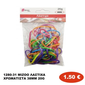 1280-31 MIZOO ΛΑΣΤΙΧΑ ΧΡΩΜΑΤΙΣΤΑ 38ΜΜ 20G