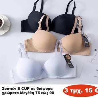 ΠΑΚΕΤΟ ΜΕ 3 ΤΜΧ. Σουτιέν B CUP Μεγέθη 75 εώς 90 σε διάφορα χρώματα