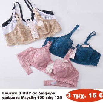 ΠΑΚΕΤΟ ΜΕ 3 ΤΜΧ. Σουτιέν D CUP Μεγέθη 100 εώς 125 σε διάφορα χρώματα