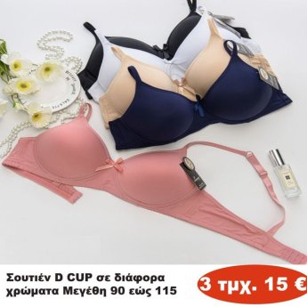 ΠΑΚΕΤΟ ΜΕ 3 ΤΜΧ. Σουτιέν D CUP Μεγέθη 90 εώς 115 σε διάφορα χρώματα