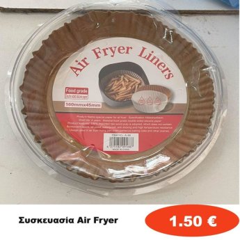 Συσκευασία Air Fryer