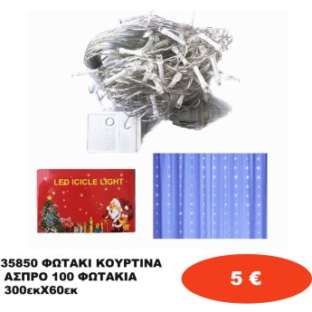 35850 ΦΩΤΑΚΙ ΚΟΥΡΤΙΝΑ ΑΣΠΡΟ 100 ΦΩΤΑΚΙΑ 300εκΧ60εκ