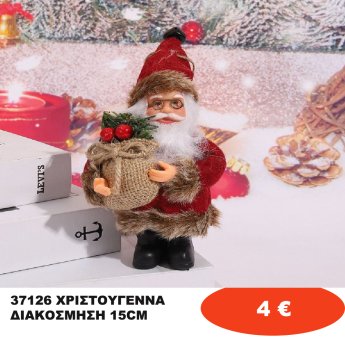 37126 ΧΡΙΣΤΟΥΓΕΝΝΑ ΔΙΑΚΟΣΜΗΣΗ 15CM