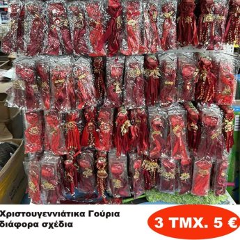 ΠΑΚΕΤΟ ΜΕ 3 ΤΜΧ. Χριστουγεννιάτικα Γούρια σε διάφορα σχέδια