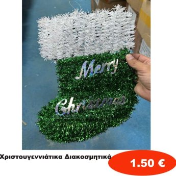 Χριστουγεννιάτικα Διακοσμητικά