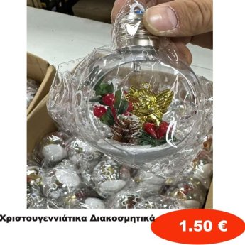 Χριστουγεννιάτικα Διακοσμητικά σε διάφορα σχέδια
