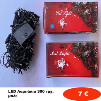 Χριστουγεννιάτικα Λαμπάκια LED 300 τμχ. μπλε