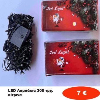 Χριστουγεννιάτικα Λαμπάκια LED 300 τμχ. κίτρινα