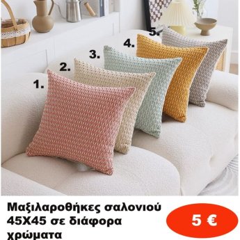 Μαξιλαροθήκες σαλονιού 45Χ45 σε διάφορα χρώματα